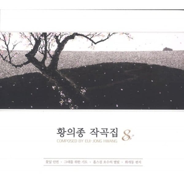 황의종 - 작곡집 8집 / Hwang Ei Jong - Vol.8