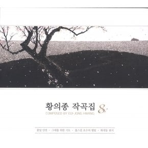 [CD] 황의종 - 작곡집 8집 / Hwang Ei Jong - Vol.8