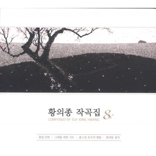 황의종 - 작곡집 8집 / Hwang Ei Jong - Vol.8