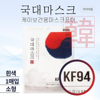  국대마스크 KF94 소형 1매입 개별포장 어린이용 새부리형 황사미세먼지마스크