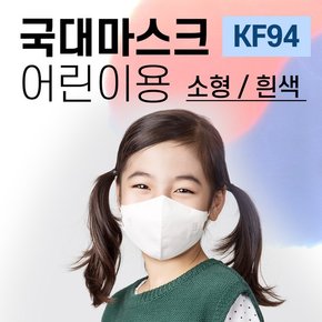 국대마스크 KF94 소형 1매입 개별포장 어린이용 새부리형 황사미세먼지마스크