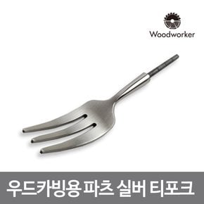 우드워커 우드카빙용 스테인리스 실버 티 포크 파츠 Stainless Matte Silver tea fork