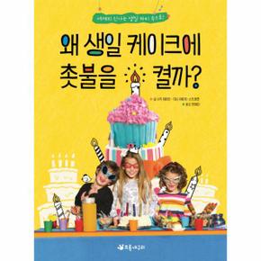 [출간예정] 왜 생일 케이크에 촛불을 켤까? 세계의 신나는 생일 파티 속으로!