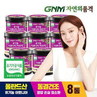 GNM자연의품격 유기농 동결건조 아로니아 분말 100% 100g x 8통 (총 800g)