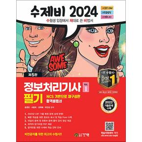 2024 수제비 정보처리기사 필기 자격증 문제집 교재 책 (1권+2권 합본 세트)