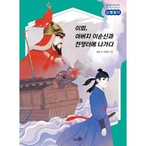 [가을책방] [천개의바람] 이회 아버지 이순신과 전쟁터에 나가다 난중일기