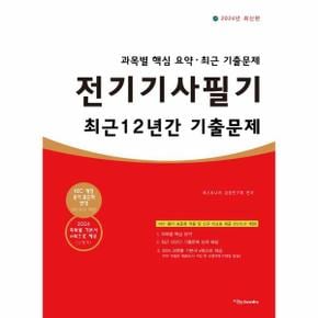 2024 전기기사필기 최근 12년간 기출문제 : 전과목 핵심 요약, 최근 기출문제