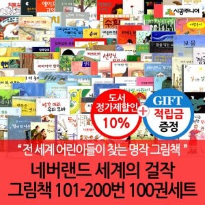 시공주니어 [적립금]네버랜드 세계의 걸작 그림책 101-200번 100권세트