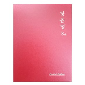 장윤정 - 8집 한정반