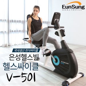 은성헬스빌 V-501/실내자전거/좌식싸이클/국내생산