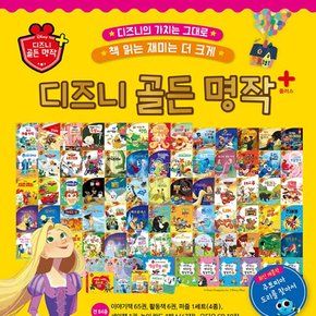 디즈니 골든명작 플러스 전84종 최신개정판 세트/독서대 증정