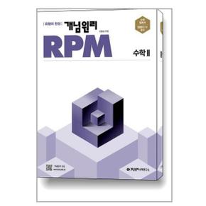 개념원리 RPM 알피엠 고등 수학 2  2024년용 _P350004703