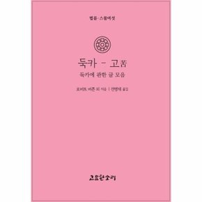 둑카고 - 법륜 26