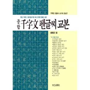 [태을출판사] 종합 천자문 펜글씨 교본