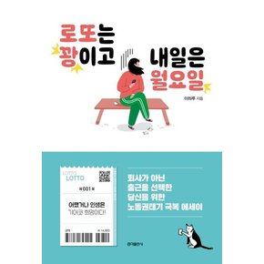 로또는 꽝이고 내일은 월요일 : 퇴사가 아닌 출근을 선택한 당신을 위한 노동권태기 극복 에세이