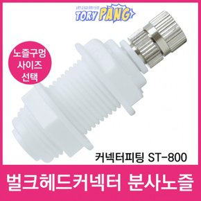 벌크헤드 커넥터피팅 ST-800 스프레이 분사노즐 1/4