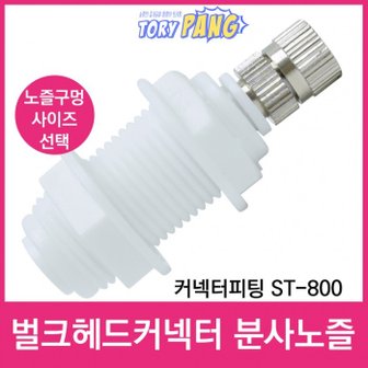  벌크헤드 커넥터피팅 ST-800 스프레이 분사노즐 1/4