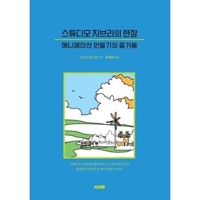 스튜디오 지브리의 현장 : 애니메이션 만들기의 즐거움