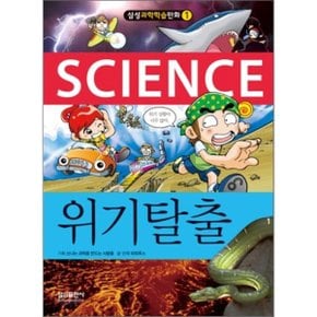 (중고/상)위기탈출