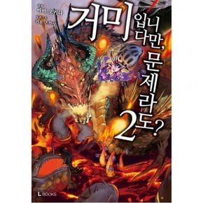 거미입니다만 문제라도? 2 (L북스(L Books))