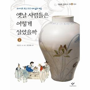 옛날 사람들은 어떻게 살았을까 2 사회와 친해지는 책_P069061361