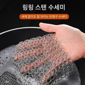 반영구 스텐수세미 2type [갓샵 불판 세척 링링 스텐링 체인 수세미]