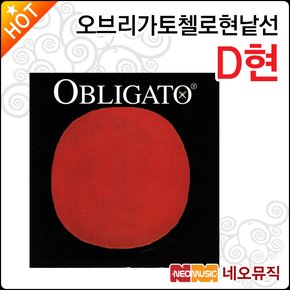 오브리가토 첼로 현낱선 Obligato Cello String D현