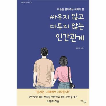  싸우지 않고 다투지 않는 인간관계 : 마음을 열어주는 이해의 힘 - 직장인의 비밀노트 1