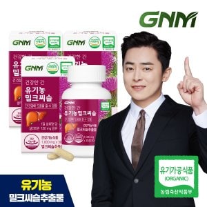 GNM자연의품격 건강한간 유기농 밀크씨슬 3병(총 3개월분) / 간건강 실리마린