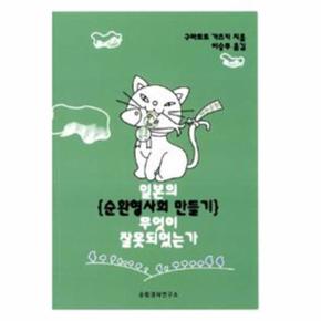일본의 순환형사회 만들기 무엇이 잘못되었는가