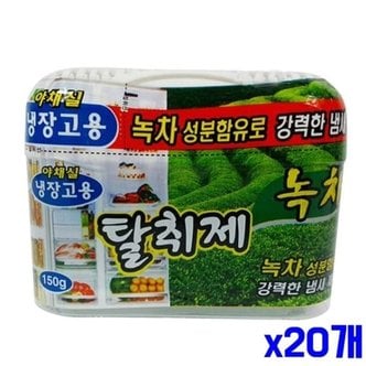  녹차향 냉장고 탈취제 150g x20개 (WF7DD21)