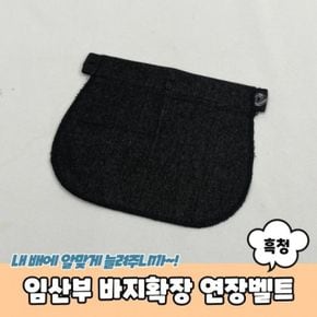 임산부 바지확장 연장벨트 흑청색 연장 연결 바지 확장 벨트 슬랙스