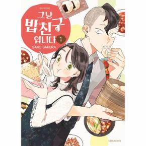 그냥 밥친구입니다 1