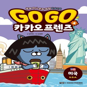  아울북 GoGo 고고 카카오프렌즈 4 - 미국