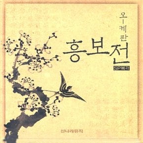 [CD] 오케판 흥보전 - Sp복각