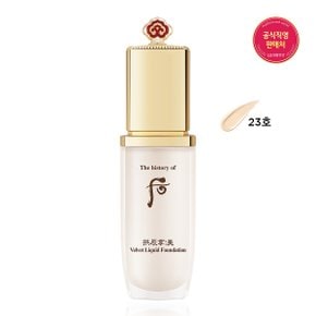 공진향 미 벨벳 리퀴드 파운데이션 23호 40ml