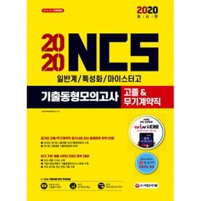 2020 NCS 기출동형모의고사 직업기초능력평가 고졸(일반계/특성화/마이스터고) & 무기계약직 채용 : 2020년 공기업 고졸 및 무기계약직 채용 대비 / 실전모