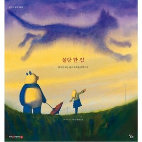 설탕 한 컵(세이펜) : 위로가 되는 불교 우화를 바탕으로 (존 무스 생각 그림책 7) [양장]