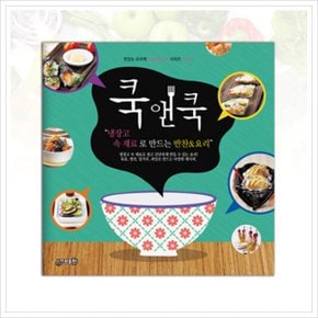 쿡앤쿡. 10: 냉장고 속 재료로 만드는 반찬요리 (맛있는 요리책 CookCook 시리즈 10)