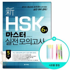 新 HSK 마스터 실전 모의고사 6급 /다락원