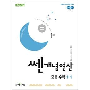 쎈 개념 연산 중등 중학 수학 1-1 (2025) : 2022 개정 교육과정