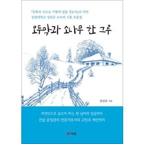 오두막과 소나무 한 그루