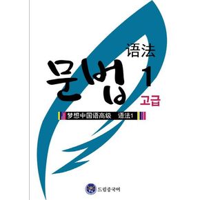 드림중국어 고급 문법 1