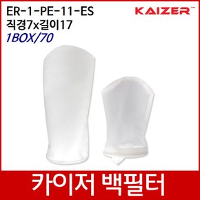 KAIZER산업용백필터 ER-1-PE-11-ES D7xL17 1box/70