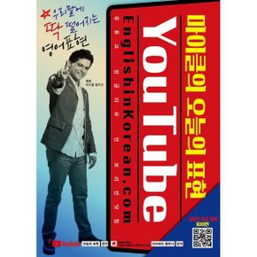 (중고/상)마이클의 오늘의 표현 : 유튜브 잉글리쉬 인 코리언 닷컴