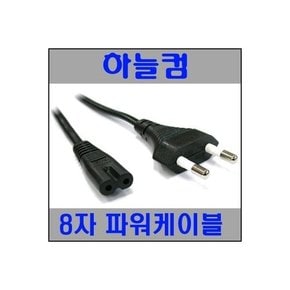 하늘컴 220V 2구 8자 파워케이블 1.3m
