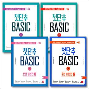 쎄듀 첫단추 베이직 BASIC 독해편 + 문법어법편 1-2권 세트 (전4권)