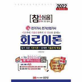 참쉬움회로이론-04(전기기사전기산업기사)2022최신판