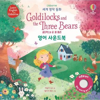 웅진북센 골디락스와 곰세마리 영어 사운드북(USBORNE세계명작동화)