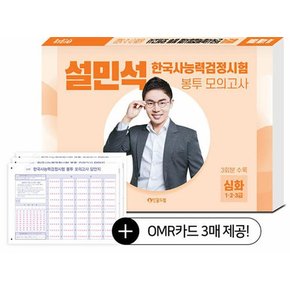 설민석 한국사 능력 검정시험 봉투 모의고사 심화(1.2.3급)